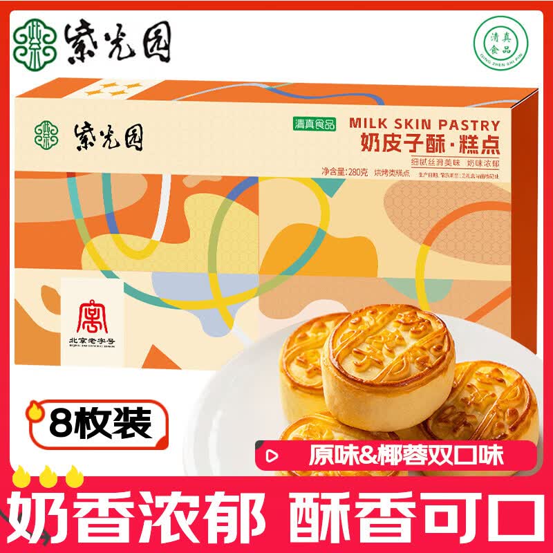 紫光园奶皮子酥280g/8枚原味椰蓉北京特产国庆节伴手礼老字号糕点心零食