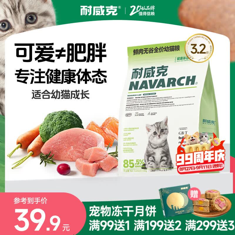 耐威克 猫粮 健康体态系列 成幼猫 长肉发腮美毛 【小奶猫升级丨无谷鲜肉】1.6kg*1包