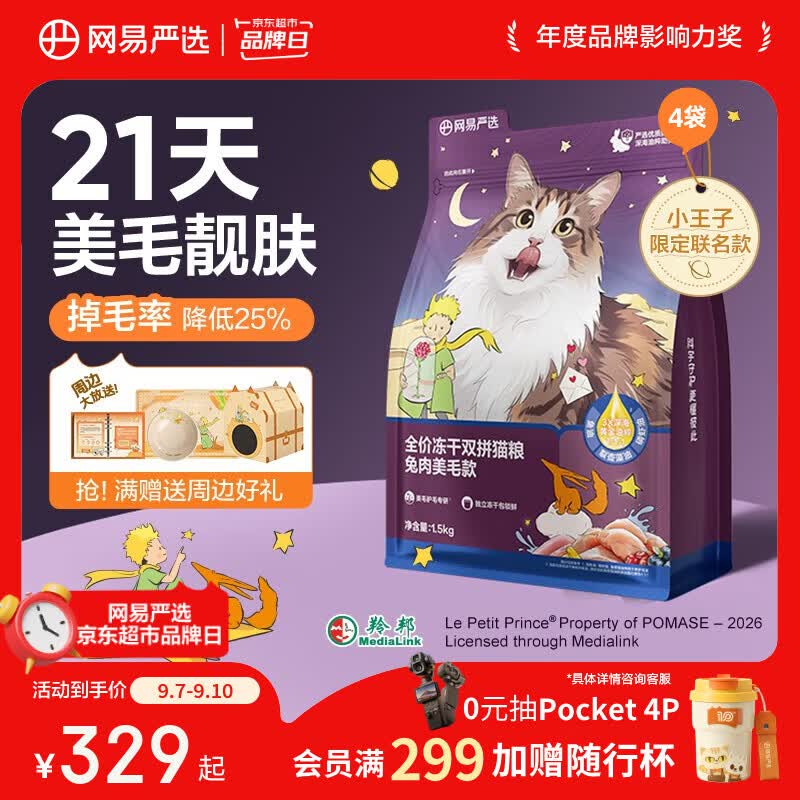 网易严选全价冻干双拼兔肉猫粮 成幼猫鲜肉助消化长肉亮毛改善掉毛1.5kg*4