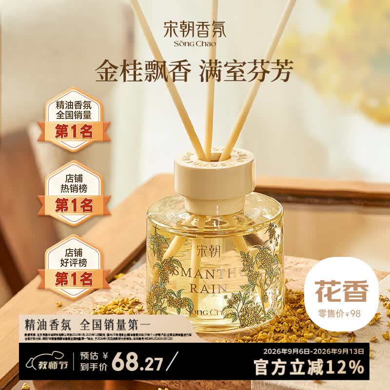 宋朝繁花之境无火香薰礼盒室内小众香氛女生日新婚教师节礼物满陇桂雨