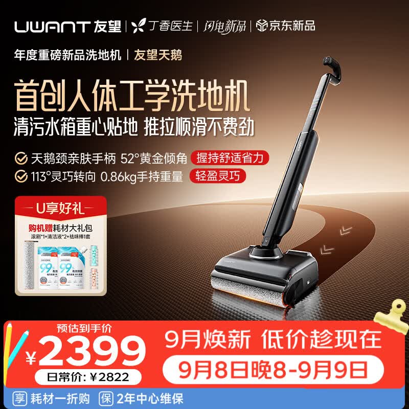 UWANT友望天鹅人体工学洗地机【双水箱下置】 轻便家用洗拖吸一体扫地机器人吸尘器自动清洗除菌最新款