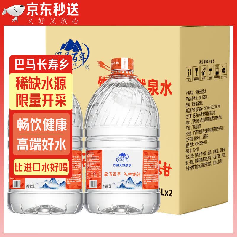 巴馬百年（LONGLIFE）婴幼儿喝水孕妇补水儿童宝宝饮水高品质自涌活泉泡茶水巴马桶装水 冲奶咖啡5L2桶
