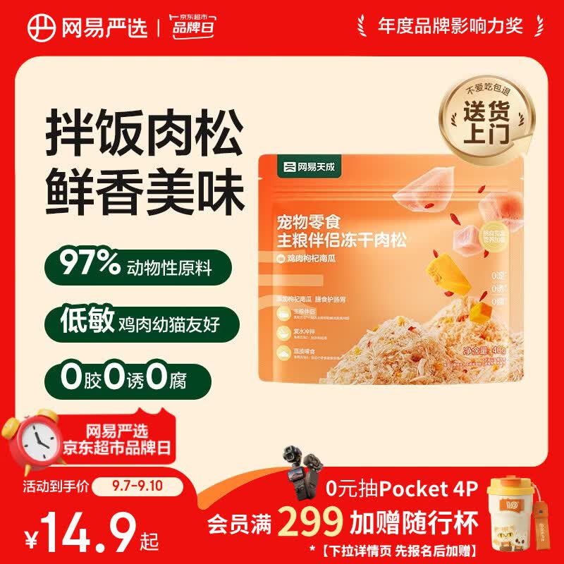 网易严选主粮伴侣冻干肉松宠物零食猫犬通用鸡肉枸杞南瓜味40g