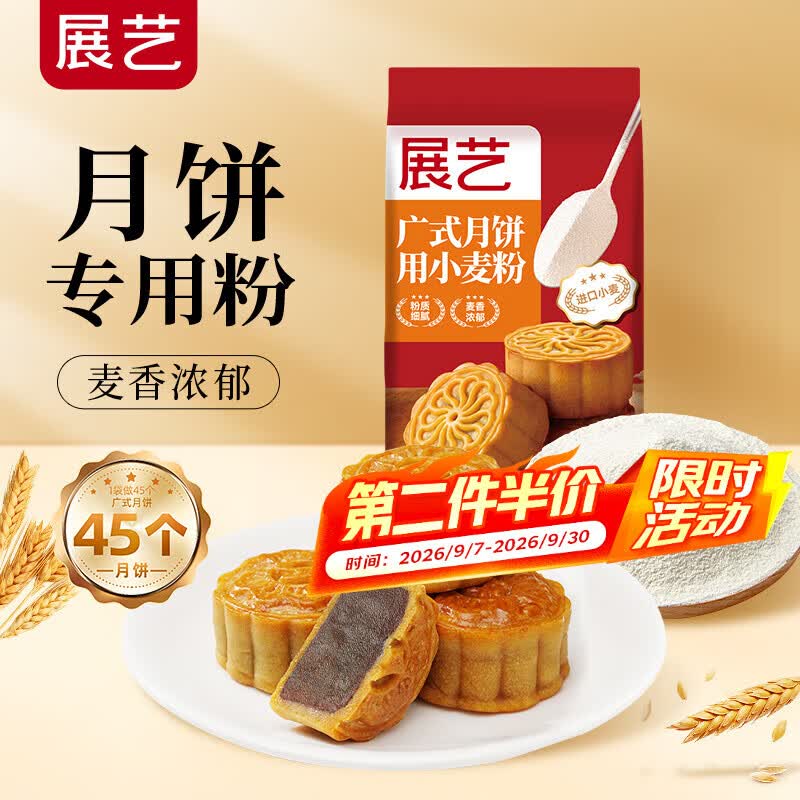 展艺广式月饼用小麦粉500g月饼中秋蛋黄酥老婆饼苏式台式面团奶酥烘焙