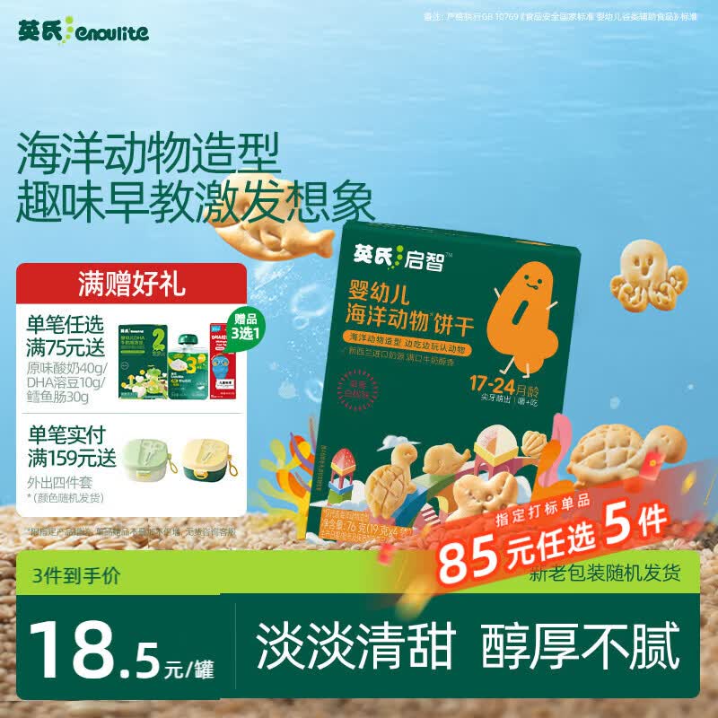 英氏婴幼儿海底世界饼干草莓白桃味 婴儿零食辅食营养饼干宝宝零食76g