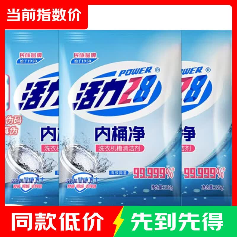 活力28洗衣机槽清洗剂125g*3袋 4.5元 - 折送网
