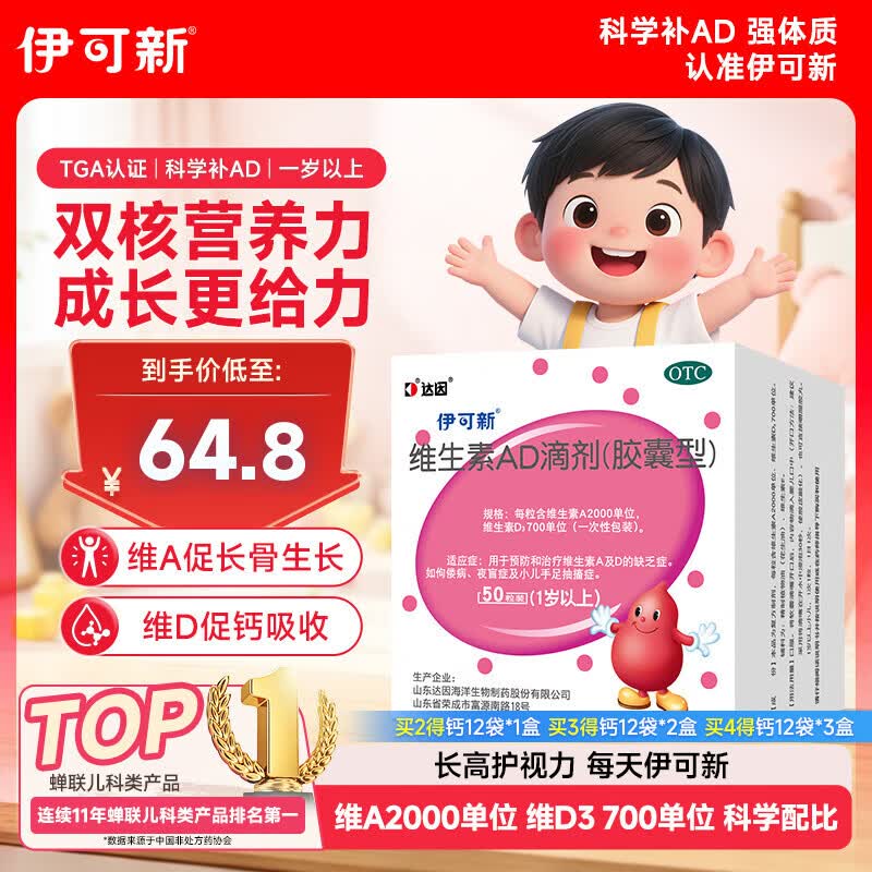 伊可新维生素AD滴剂（胶囊型）50粒1岁以上维生素ad用于预防和治疗维生素A及D的缺乏症京东大药房