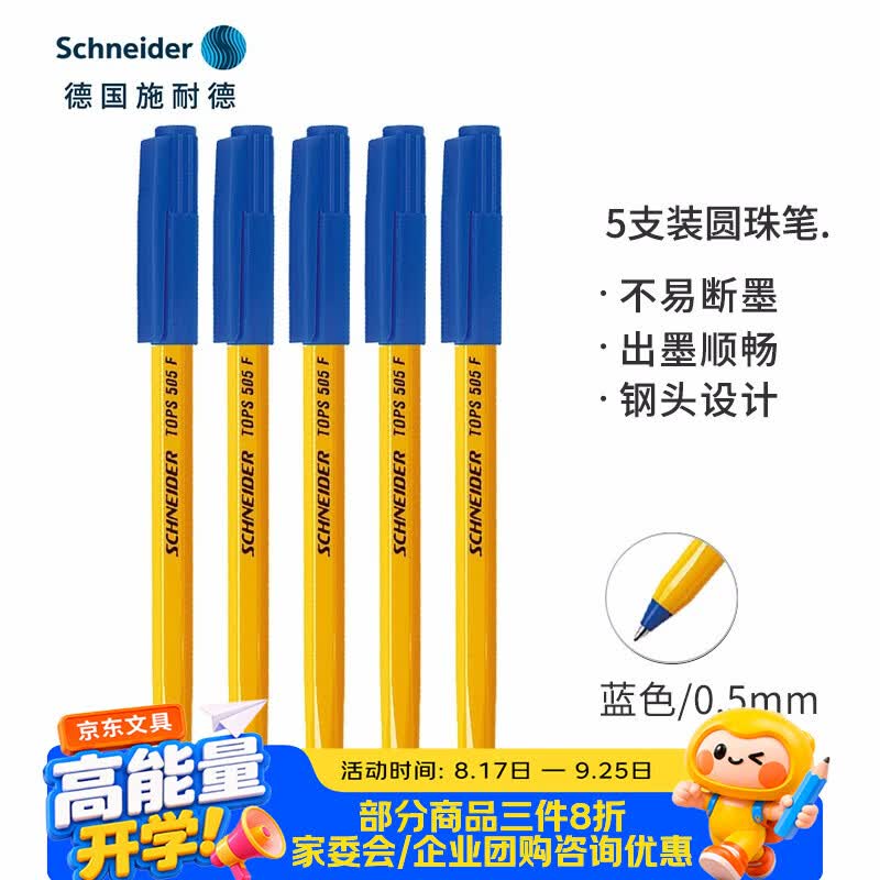 施耐德（Schneider）【开学季】圆珠笔 大容量0.5mm子弹头原子笔顺滑出墨学生日常办公用505F-蓝色5支装
