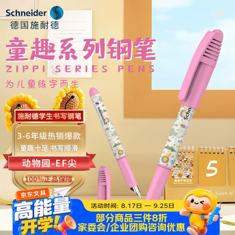 施耐德(Schneider)【开学季】小学生钢笔初学者儿童正姿练字笔三四年级墨囊钢笔EF尖童趣-动物园