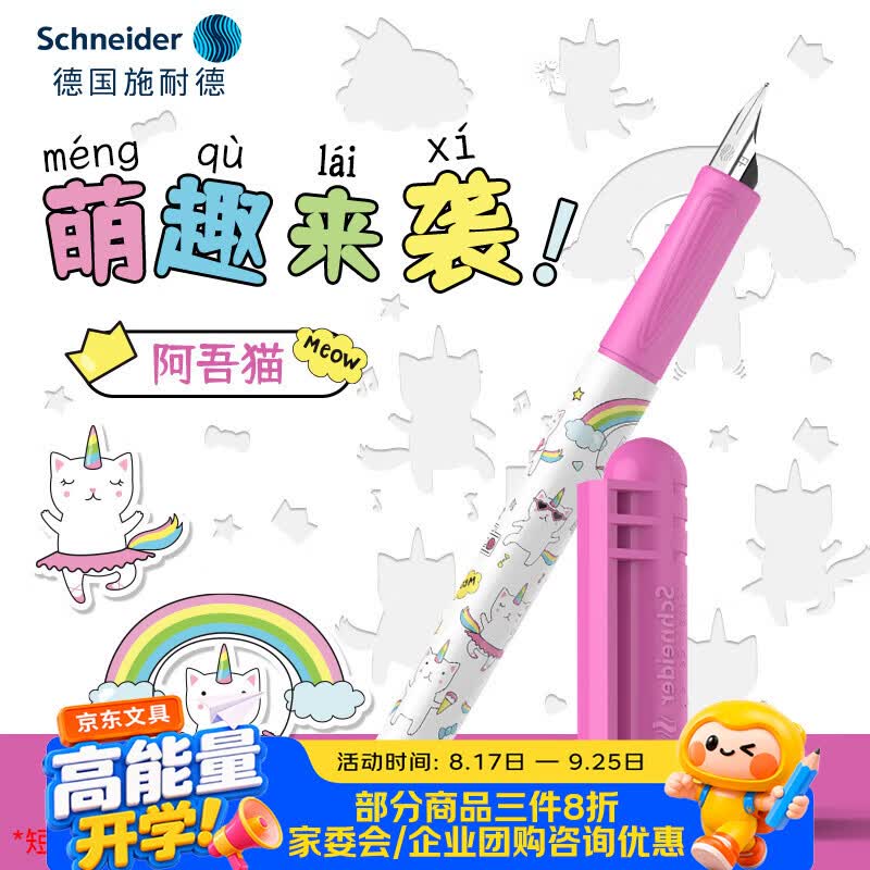 施耐德(Schneider)【开学季】小学生钢笔初学者儿童练字笔生日礼物EF尖萌趣系列-阿吾猫178343