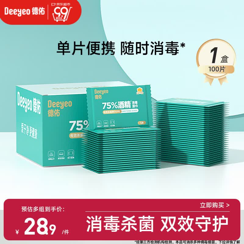 德佑酒精消毒湿巾100片 75%酒精独立便携装 杀菌卫生湿纸巾医护级认证