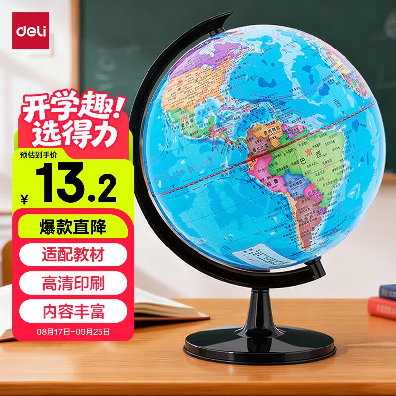 得力（deli）【全网低价】14.2cm办公地球仪教学摆件生日礼品适配教材教师节礼物初中生开学好物中国地理
