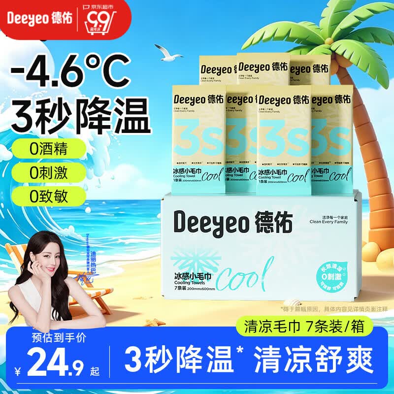 德佑冰感降温毛巾7条/盒 超大装冰爽凉感止汗湿巾防暑必备随机发货
