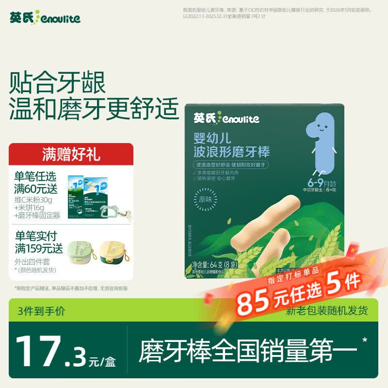 英氏婴幼儿磨牙棒宝宝婴儿零食6-12个月高钙出牙磨牙饼干64g