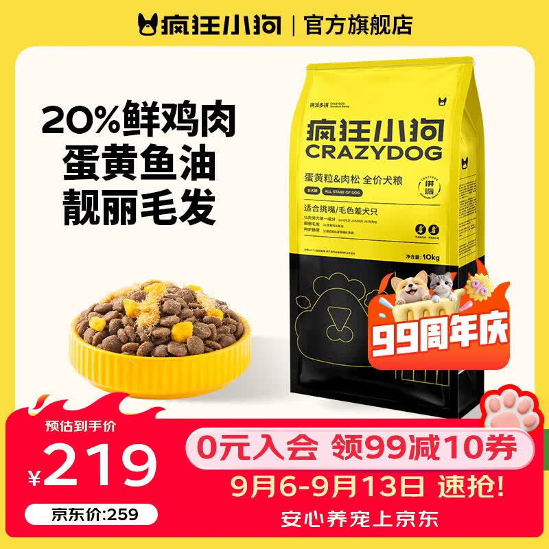 疯狂小狗蛋黄肉松犬粮10kg 134元，疯狂小狗鸡肉燕麦犬粮20kg 158元 - 86线报