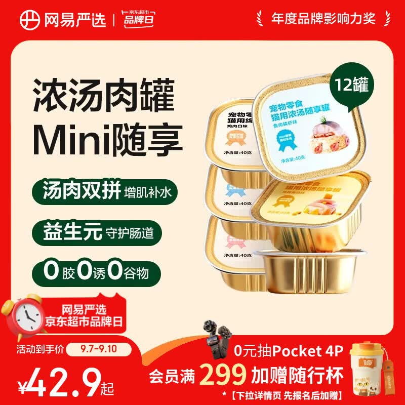 网易严选浓汤随享猫罐40g*12罐 33.8元，网易严选猫用浓汤随享猫罐40g*36罐 94.8元 - 86线报