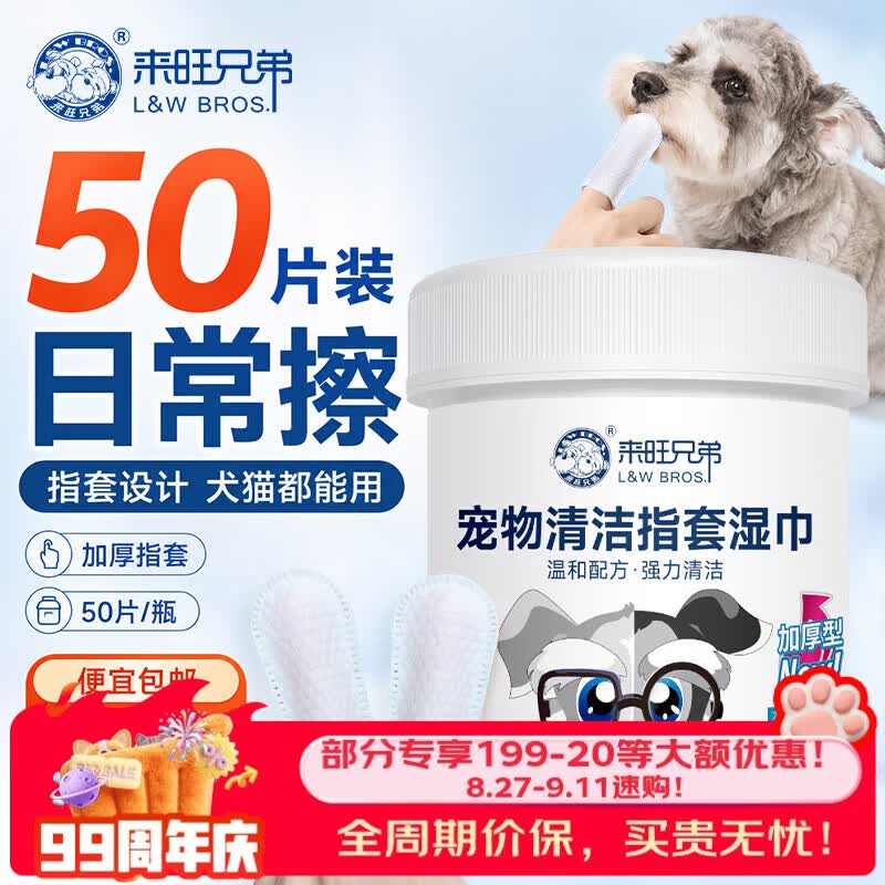 来旺兄弟洁齿指套湿巾50片 6.4元 - 86线报