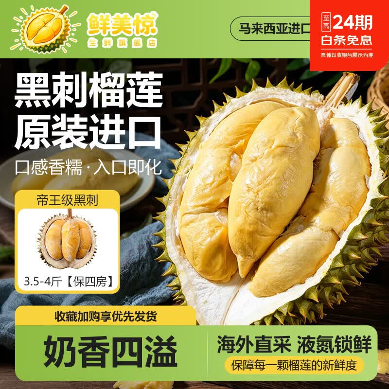 鲜级佳液氮保鲜马来西亚进口新鲜榴莲黑刺D200整果生鲜水果 A级3.5-4斤【保四房】