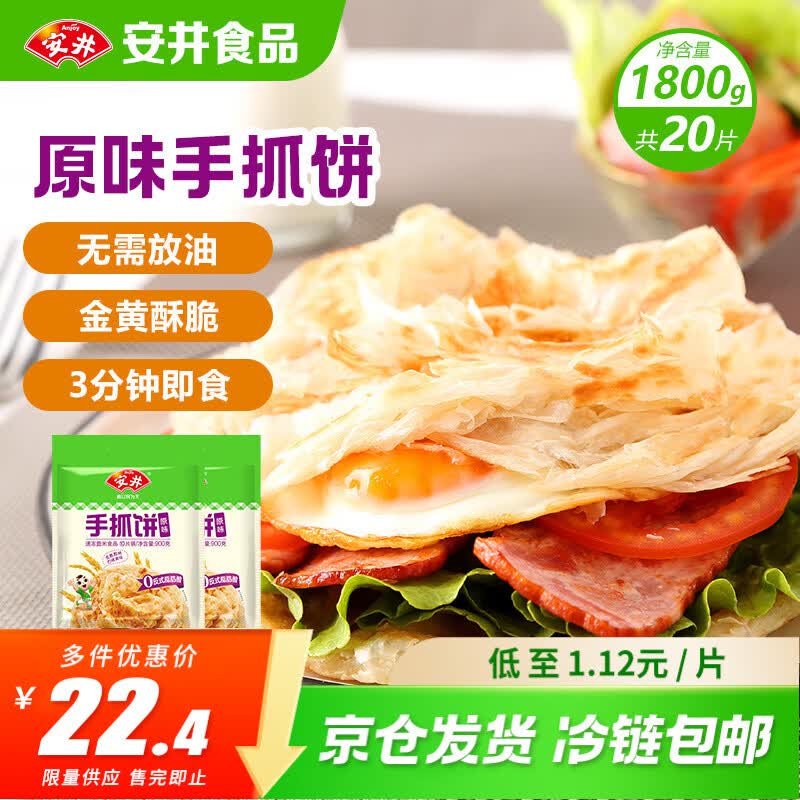 安井原味手抓饼1800g共20片 拍2件 40.64元，安井虾滑100g*4袋 买3件 90.4元 - 86线报