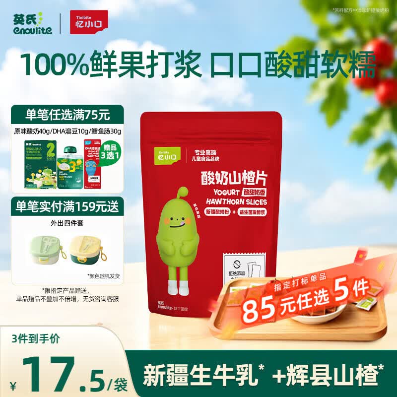 英氏酸奶山楂片60g果脯蜜饯鸡内金独立小袋装休闲开胃儿童零食解馋