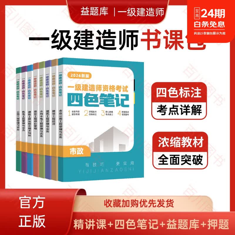 2026年一建四色笔记精讲书课包建筑市政机电水利公路一级建造师精讲课题库 精讲书课包【精讲课+四色笔记+AI题库】 公路全科 京东折扣/优惠券
