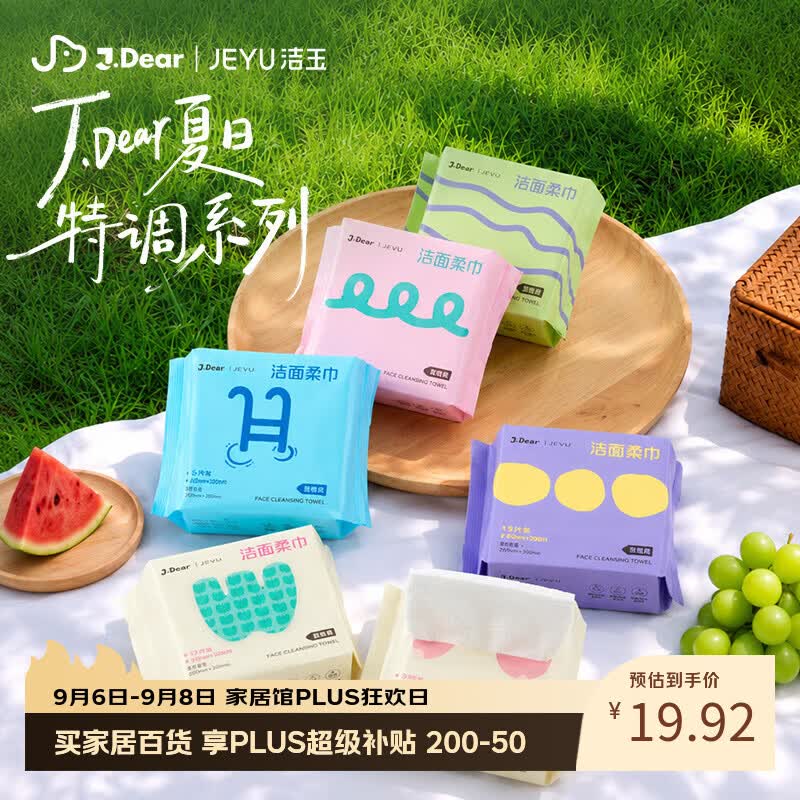 洁玉×JDear京东联名'夏日特调'便携旅行一次性洗脸巾15抽*6包缤纷装