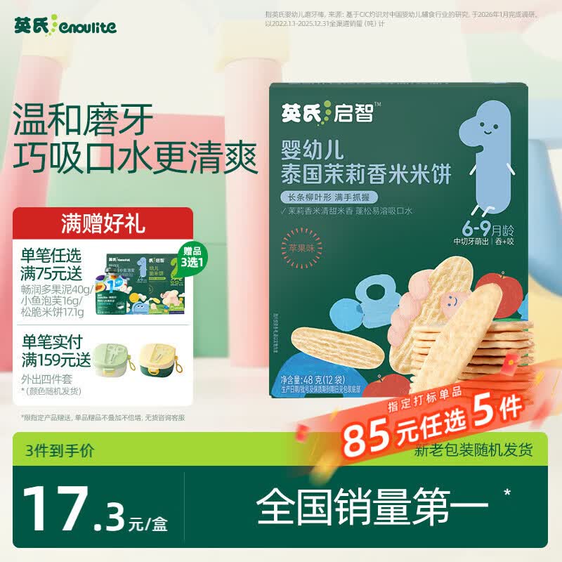 英氏婴幼儿米饼苹果味婴儿零食磨牙饼干宝宝零食48g哄娃解馋6个月以上