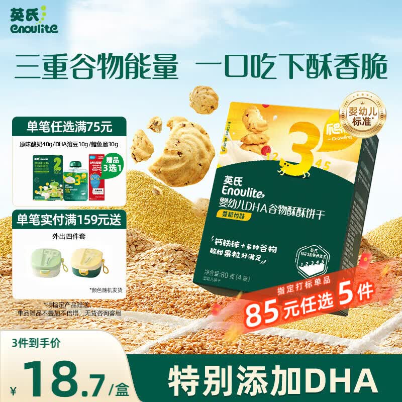 英氏婴幼儿宝宝零食DHA谷物酥饼干蔓越莓味 儿童零食饼干80g