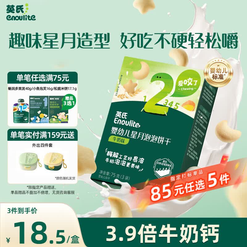 英氏婴幼儿星月饼干牛奶味 婴儿宝宝零食儿童磨牙饼干辅食75g