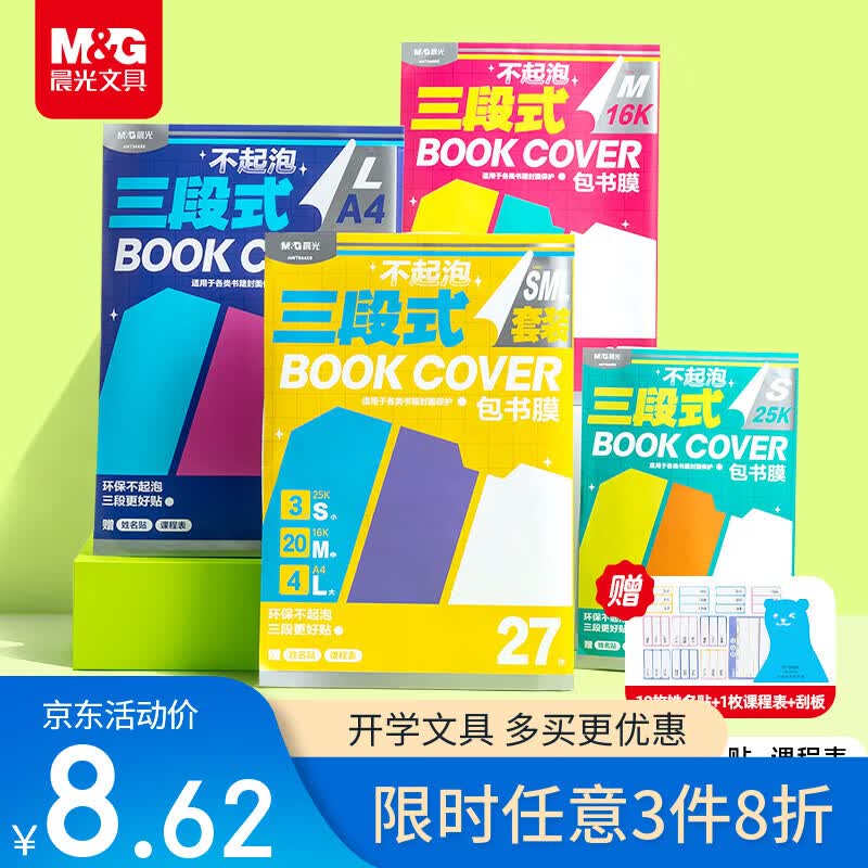 晨光(M&G)文具16K/10张中号不起泡三段式透明自粘包书皮保护套一年级书皮含姓名贴课程表开学文具