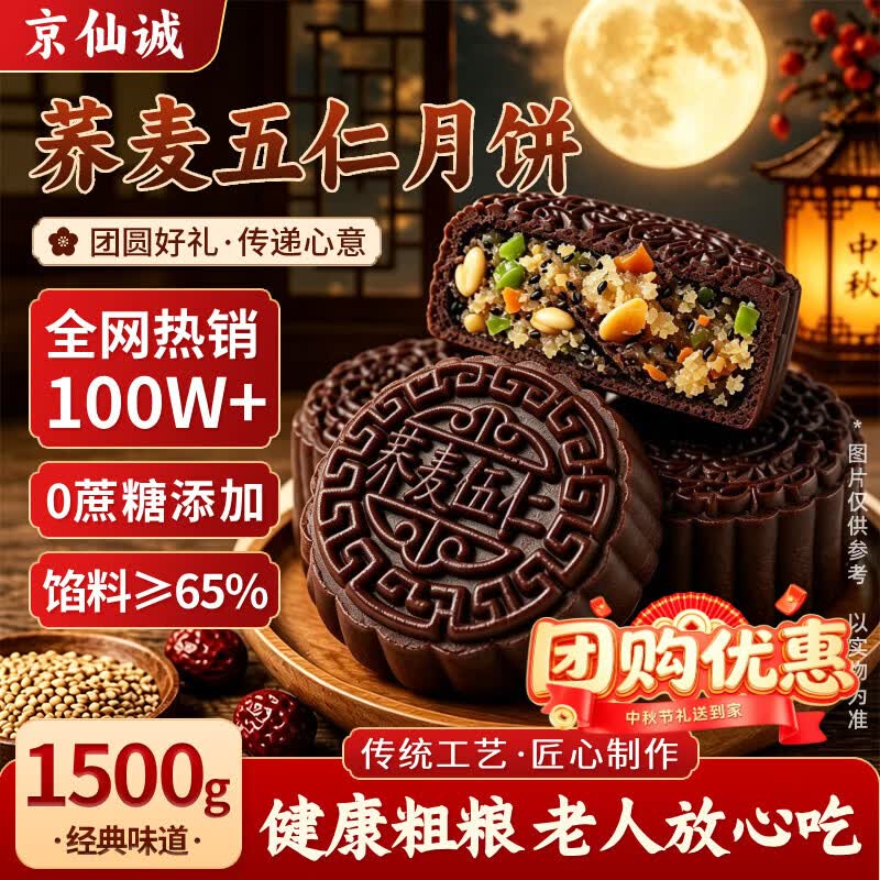 京仙诚荞麦五仁月饼无加蔗糖广式糖尿病人专用零食中秋节传统糕点1.5kg