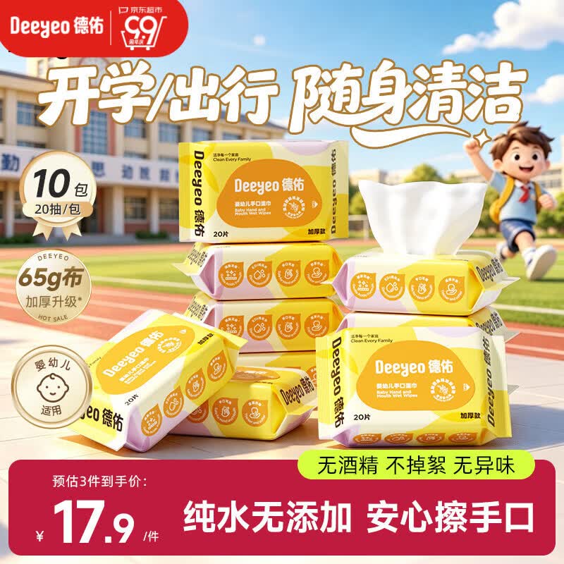 德佑婴儿手口湿巾20抽*10包 加厚湿纸巾小包开学便携新老包装随机发