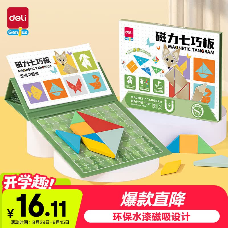 得力七巧板磁性几何图形数学儿童男女孩  开学玩具生日礼物YQ127