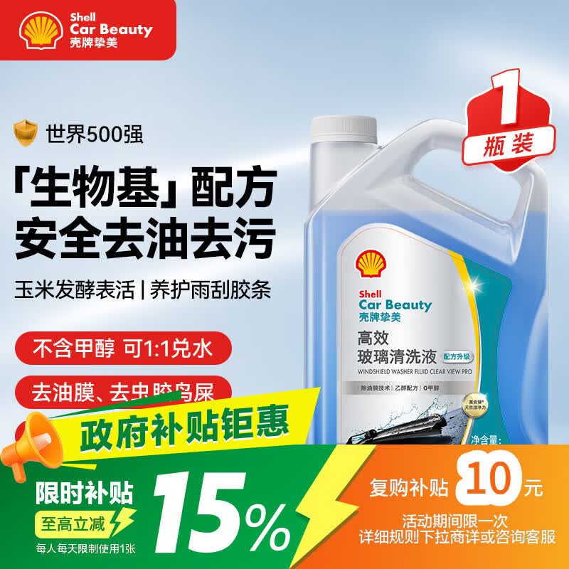 壳牌（Shell）生物基玻璃水强力去污去油膜0度浓缩乙醇去虫胶特斯拉奥迪 2L