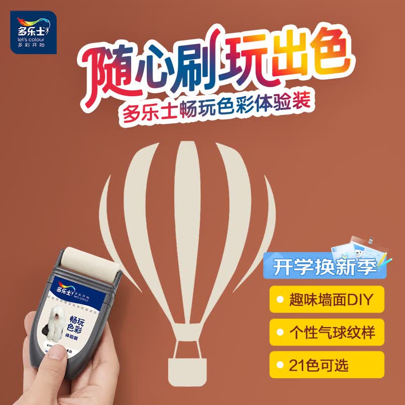 多乐士（Dulux）【开学季】畅玩色彩试色乳胶漆面漆随心刷墙漆送气球纹样 A8239N 奶咖色 30ML+贴纸纹样