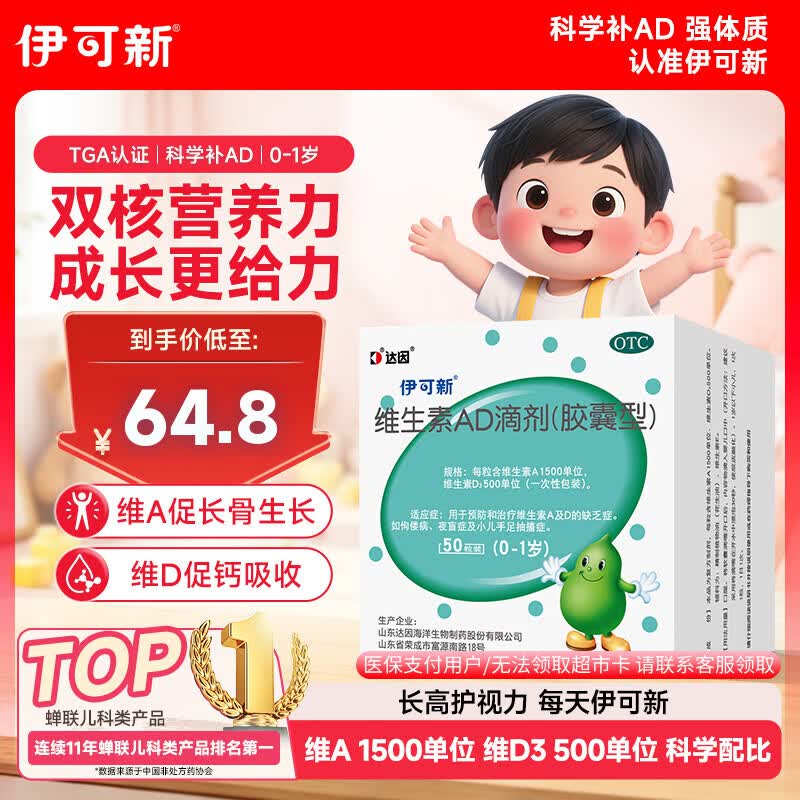 伊可新维生素AD滴剂（胶囊型）50粒0-1岁 新生儿ad维生素AD 用于预防和治疗维生素A及D的缺乏症京东大药房