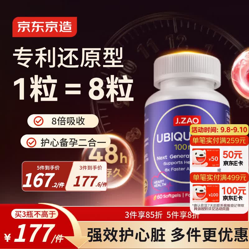 J.ZAO京东京造还原型辅酶Q10 100mg心血管养护熬夜加班备孕进口60粒