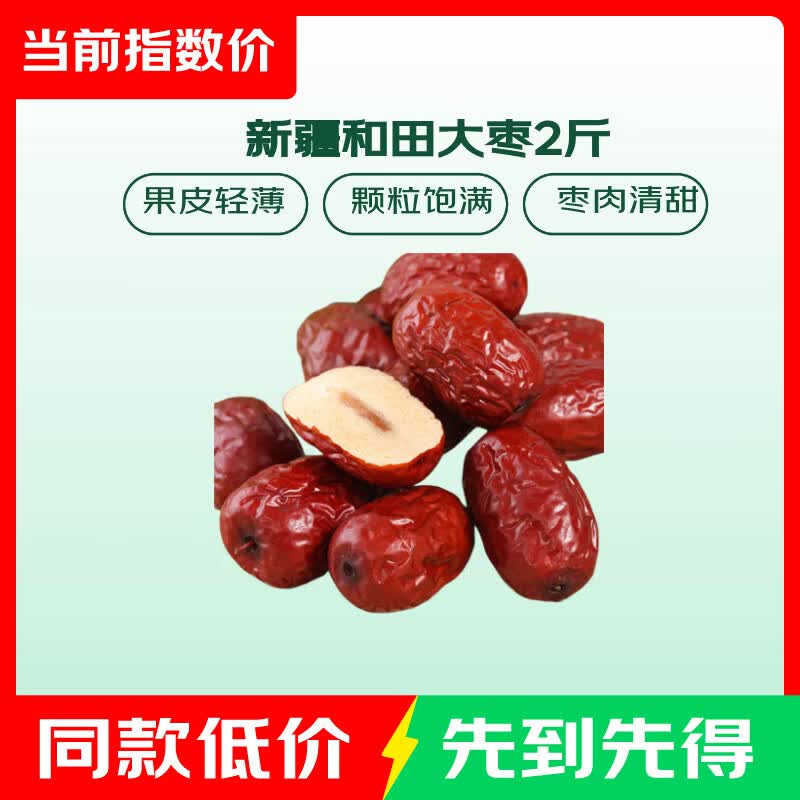 和田大枣500g*2袋 3.99元 - 86线报