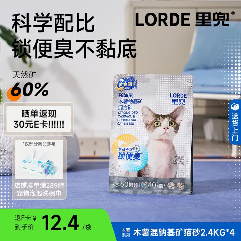 里兜原生钠基矿木薯混砂2.4kg*4 71.9元，里兜低尘钠基矿猫砂15kg 63元 - 86线报