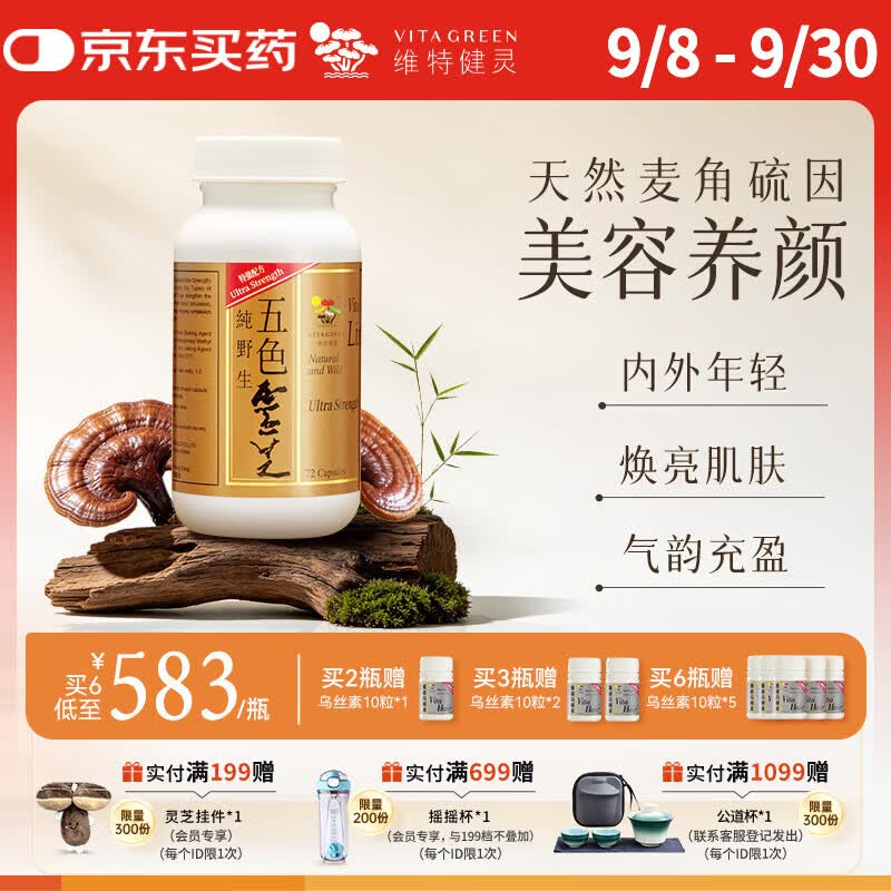 维特健灵 五色灵芝胶囊提高免疫力麦角硫因香港进口72粒装