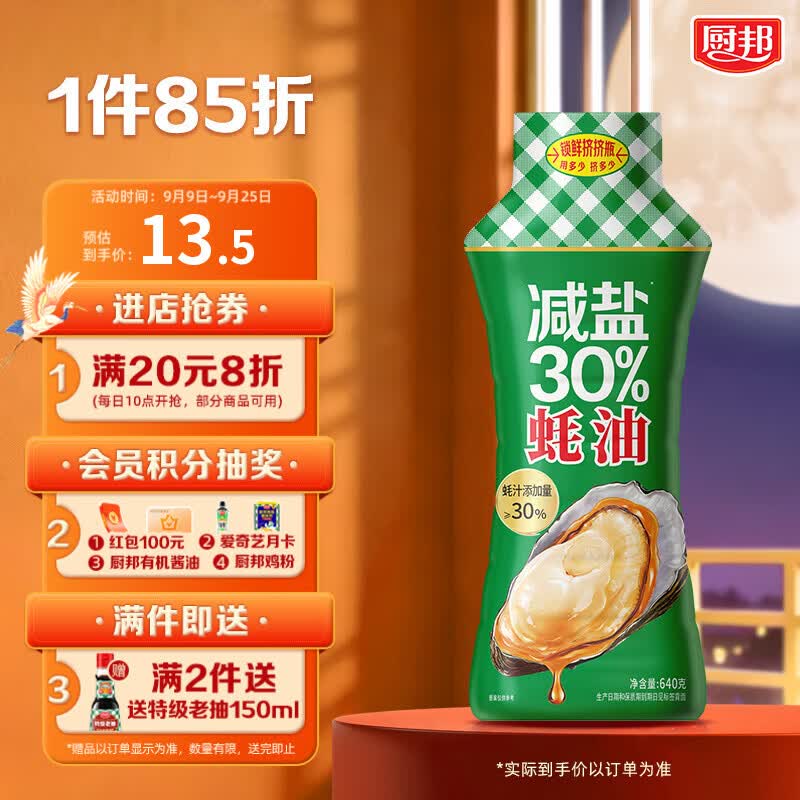厨邦减盐蚝油 640g 【30%蚝汁 减盐30% 0脂肪】挤挤装 调味调料自营