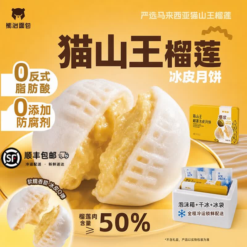 熊治猫山王榴莲冰皮月饼真果肉爆浆流心中秋甜品液氮冷冻 ≥50%果肉 【不含礼盒】猫山王冰皮月饼(20枚*60g) 京东折扣/优惠券