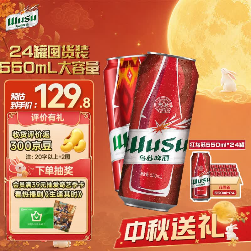 乌苏啤酒大红乌苏550ml*24罐 首购到手价101元