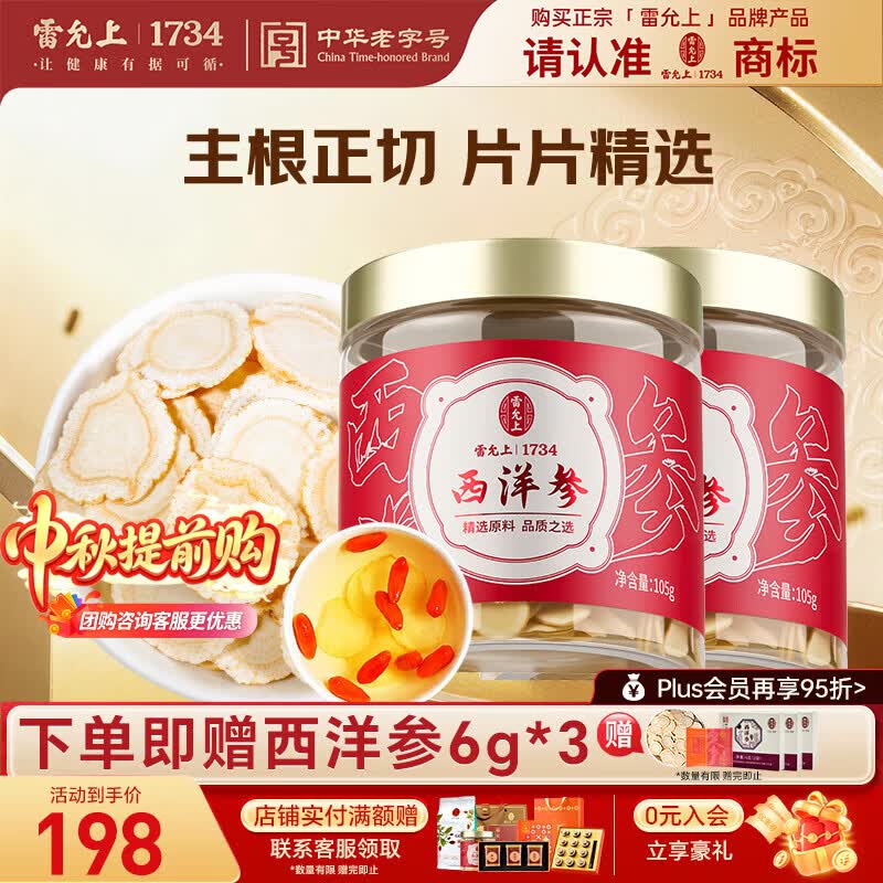 雷允上【官方】 加拿大西洋参花旗参粉补品人参皂苷中秋送礼教师节 【高性价比】 105g*2罐 （1.2-1.4cm）