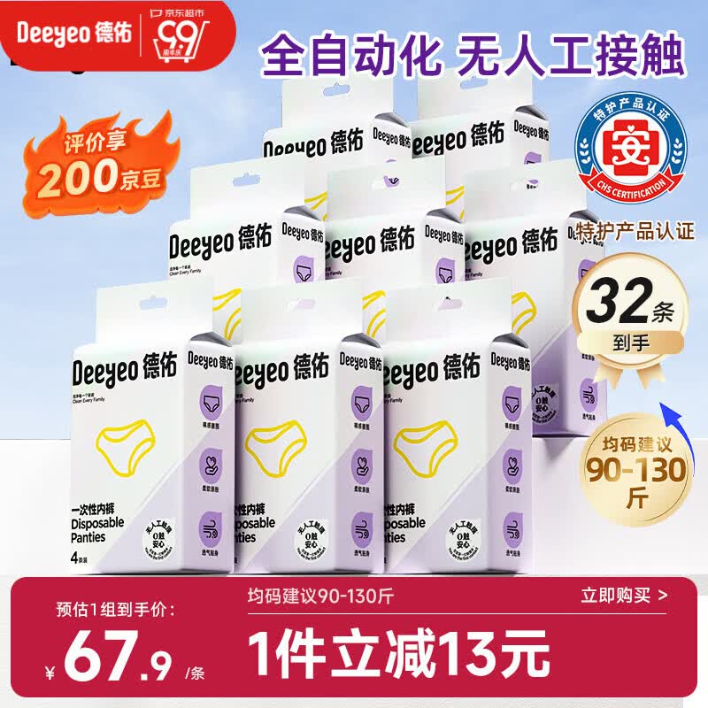 德佑灭菌一次性内裤32条 42元 - 86线报