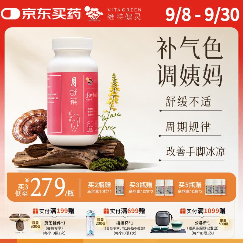 维特健灵月舒补胶囊补气血月经痛经大姨妈疼经期生理期含当归60粒/瓶