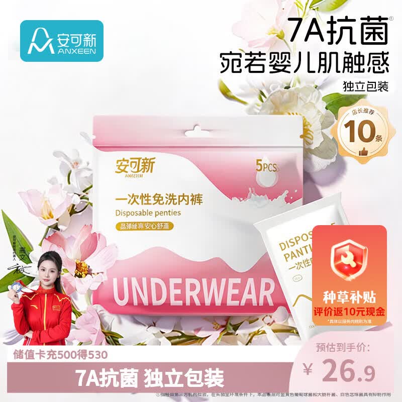 安可新一次性内裤10条 1.1元/条 - 86线报