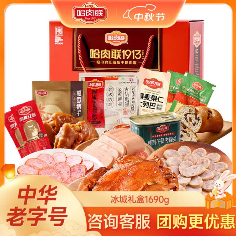 哈肉联正宗哈尔滨红肠 东北特产熟食礼盒 中秋节送礼即食香肠腊味伴手礼 冰城印象礼盒1690g
