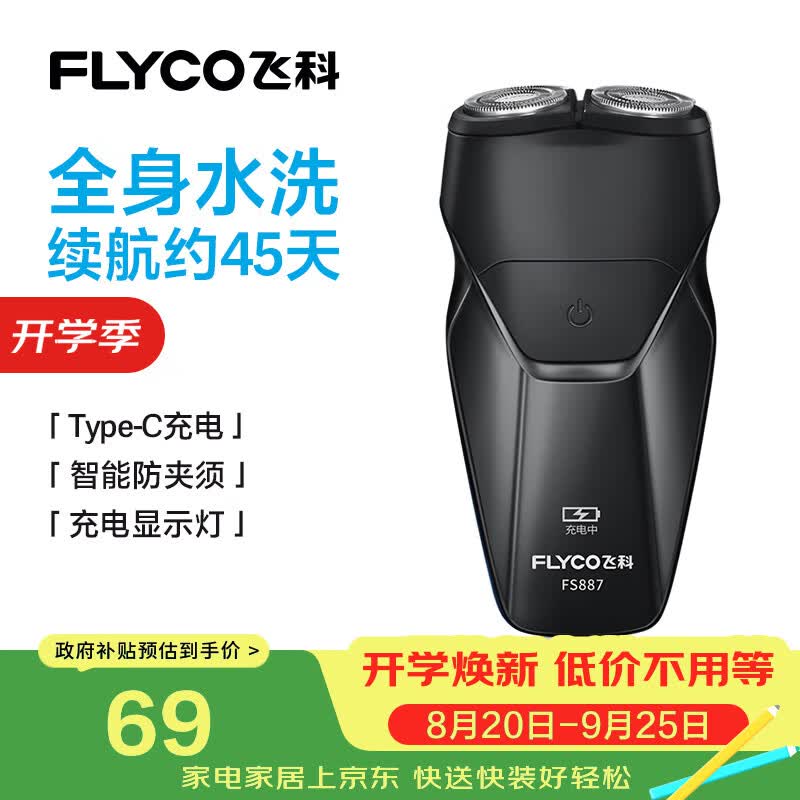 飞科（FLYCO）智能剃须刀电动刮胡刀便携款胡须刀生日节日送男生朋友老公爸爸父亲礼物FS887