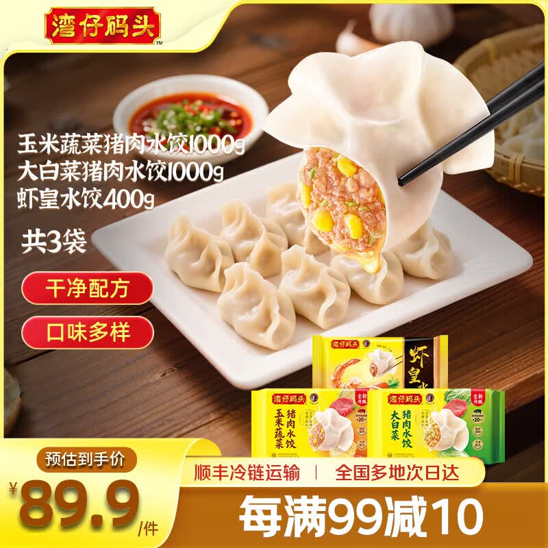 湾仔码头 水饺云吞组合 1000g玉米水饺+1000g大白菜水饺+400g虾皇水饺 京东折扣/优惠券